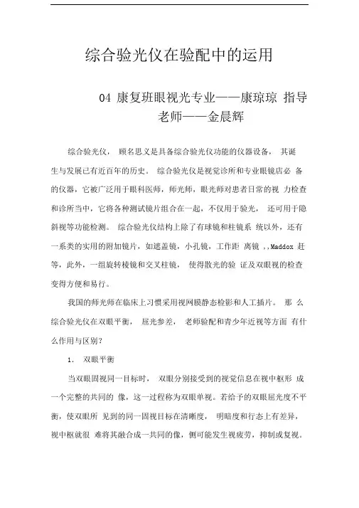 综合验光仪在验配中的运用