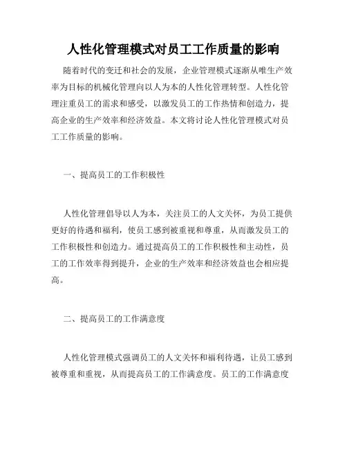 人性化管理模式对员工工作质量的影响