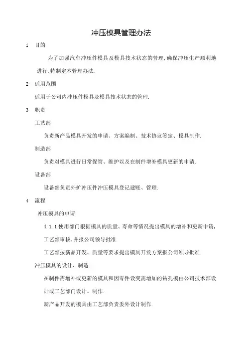 冲压模具管理规定
