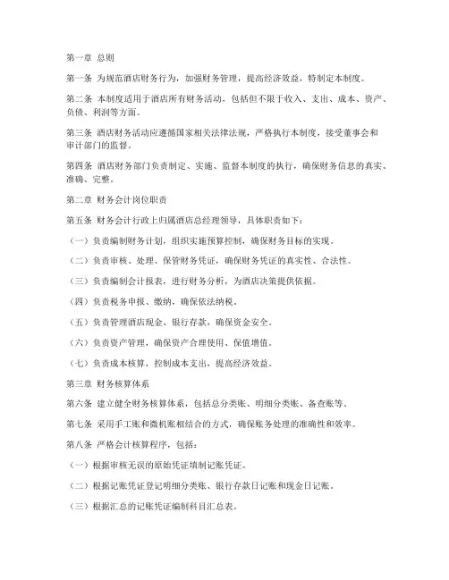 酒店财务内部管理制度