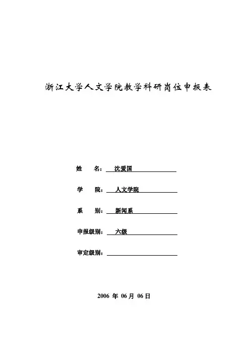 浙江大学校聘岗位聘任表