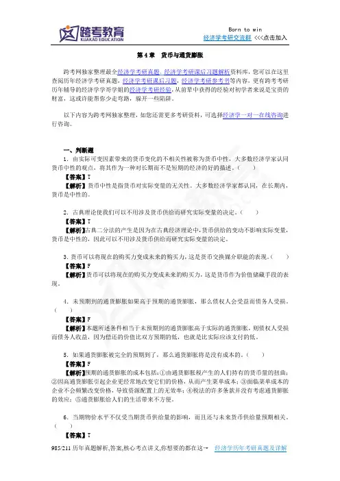 曼昆《宏观经济学》(第6、7版)习题精编详解(第4章  货币与通货膨胀)