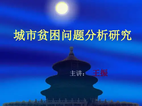 城市贫困