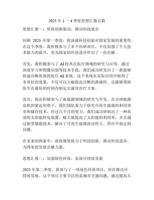 2023年1一4季度思想汇报五篇