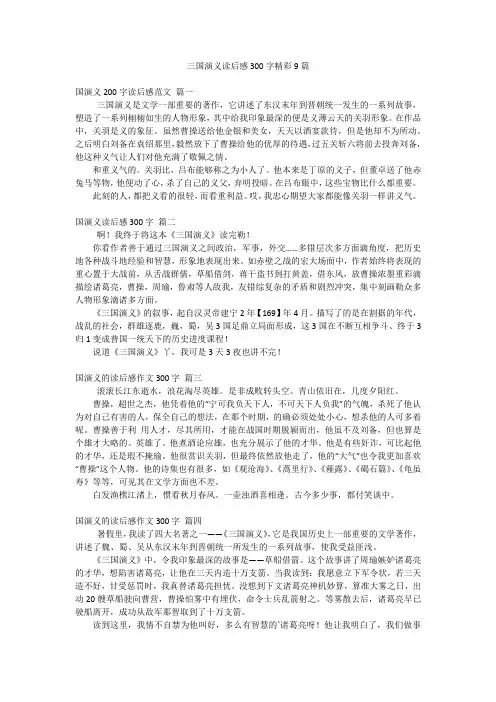 三国演义读后感300字精彩9篇