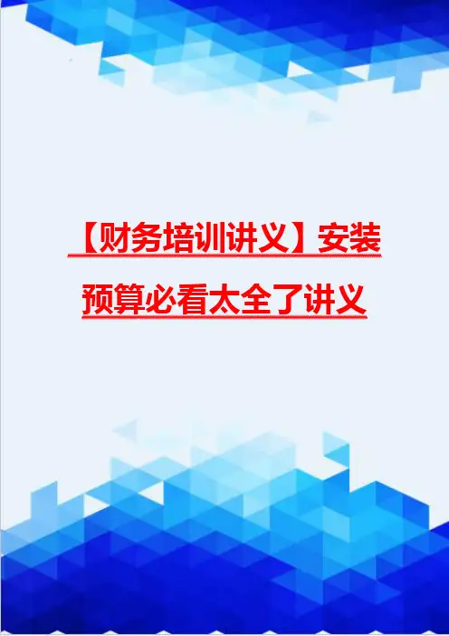 【财务培训讲义】安装预算必看太全了讲义