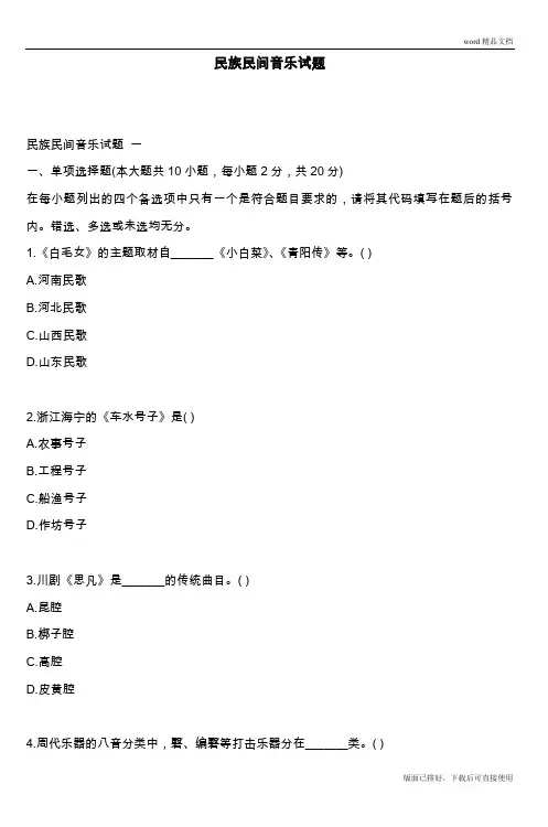 (最新)民族民间音乐试题