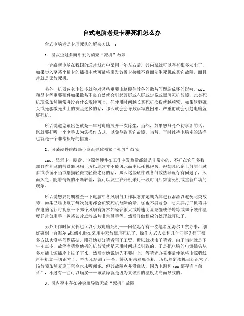 台式电脑老是卡屏死机怎么办