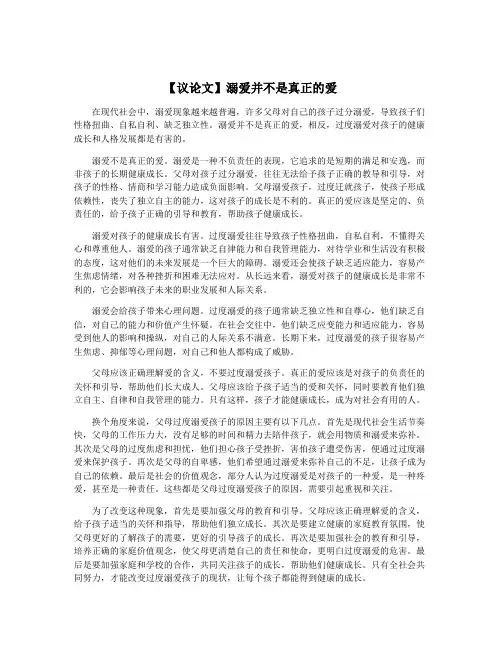 【议论文】溺爱并不是真正的爱
