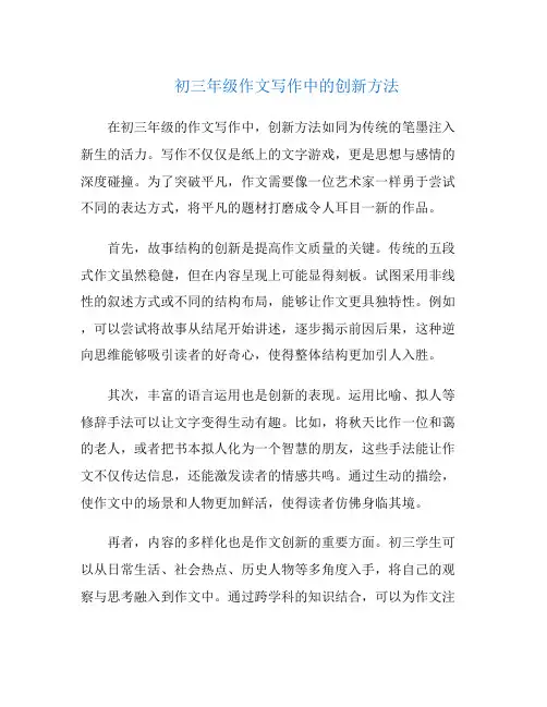 初三年级作文写作中的创新方法