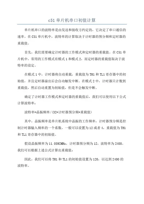 c51单片机串口初值计算