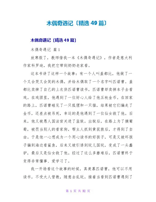 木偶奇遇记读后感(精选49篇)