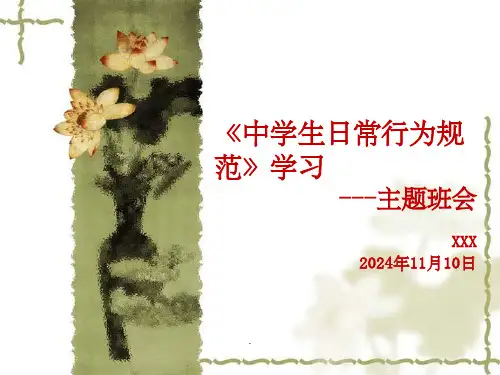 《中学生日常行为规范》主题班会