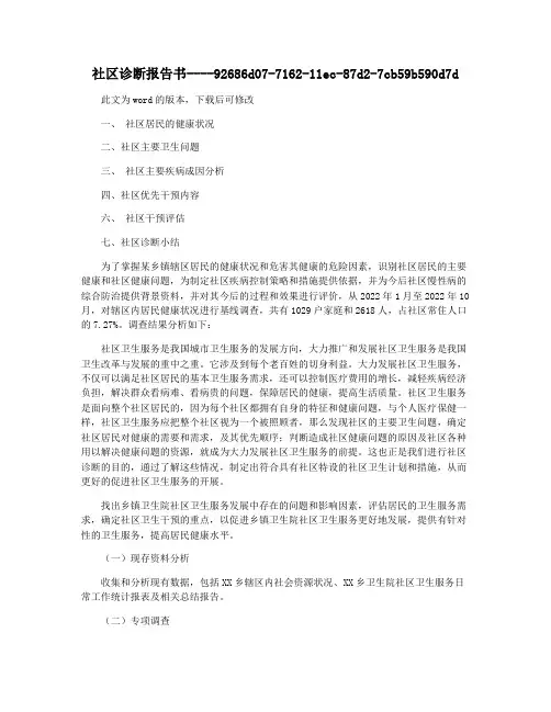 社区诊断报告书