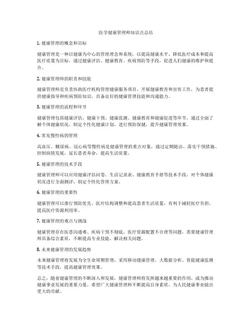 医学健康管理师知识点总结