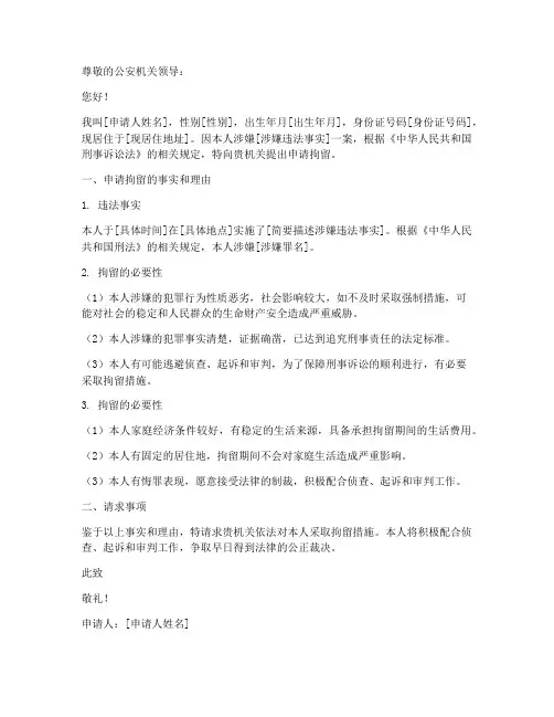 申请拘留申请书范文