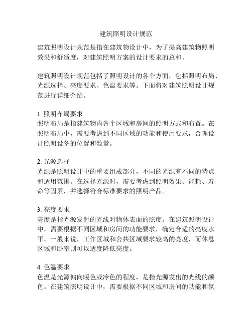 建筑照明设计规范