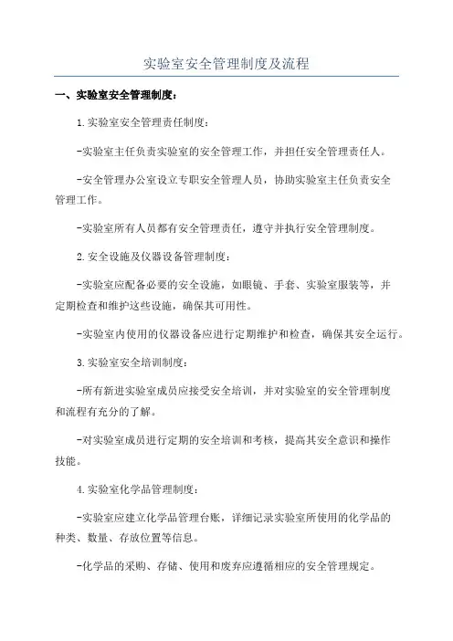实验室安全管理制度及流程