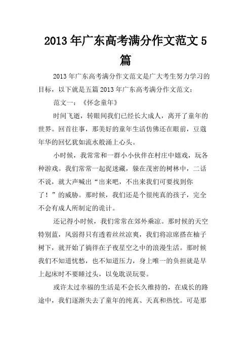 2013年广东高考满分作文范文5篇