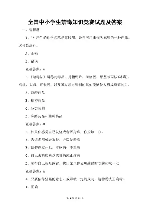 全国中小学生禁毒知识竞赛试题及答案