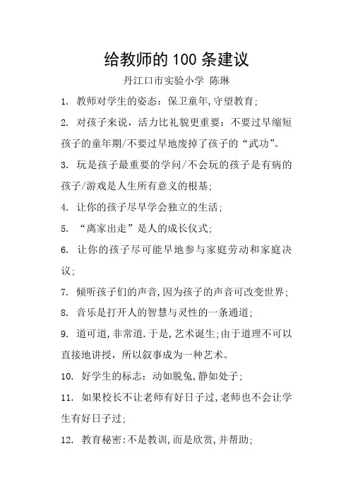 给教师的100条建议