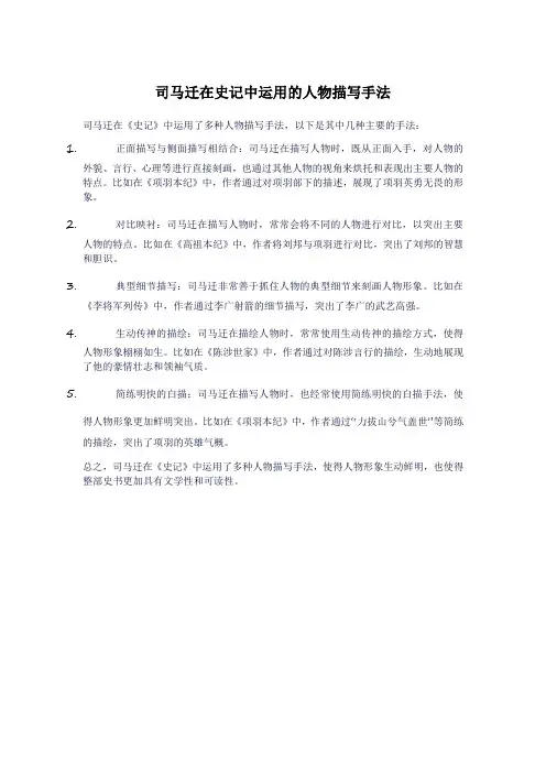 司马迁在史记中运用的人物描写手法
