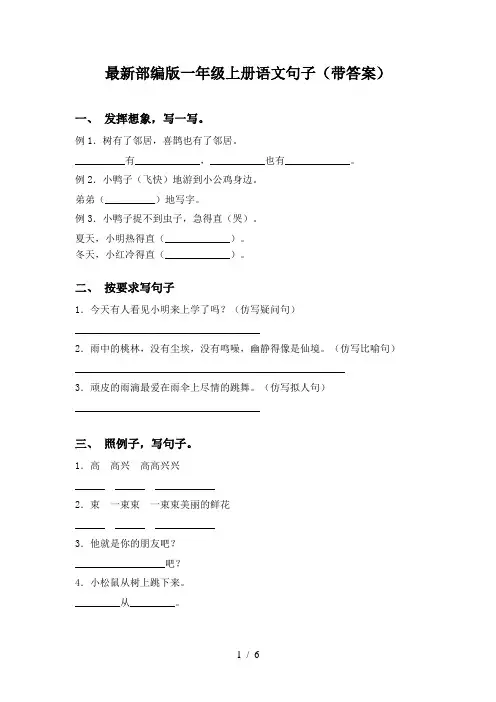 最新部编版一年级上册语文句子(带答案)