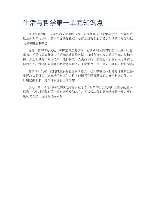 生活与哲学第一单元知识点