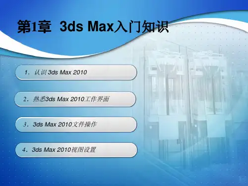 3DXMAX基础知识