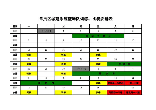 篮球训练、比赛安排表