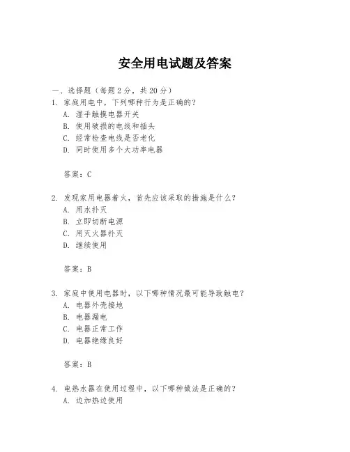 安全用电试题及答案