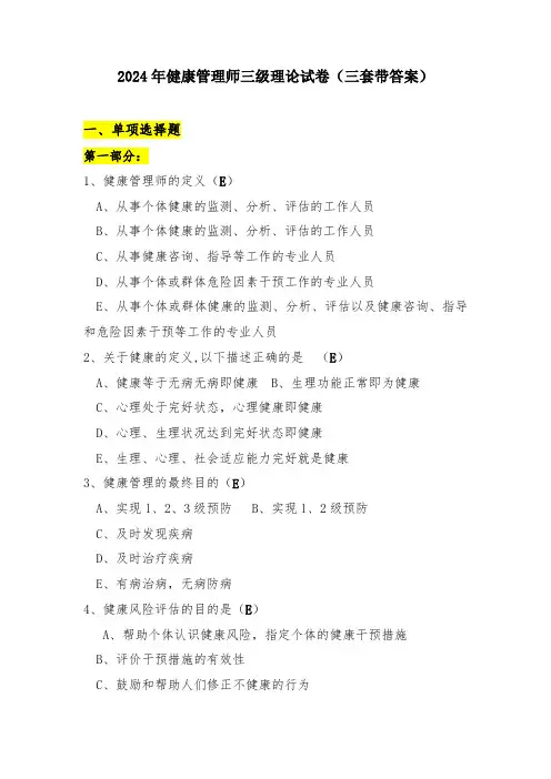 2024年健康管理师三级认定考试理论试卷(三套试卷带答案)