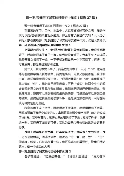 那一刻,我懂得了诚实的可贵初中作文（精选27篇）