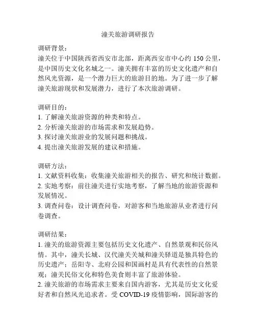 潼关旅游调研报告