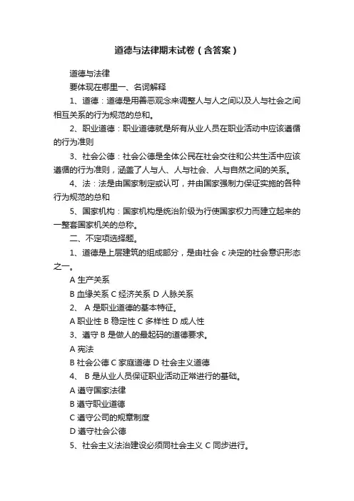 道德与法律期末试卷（含答案）