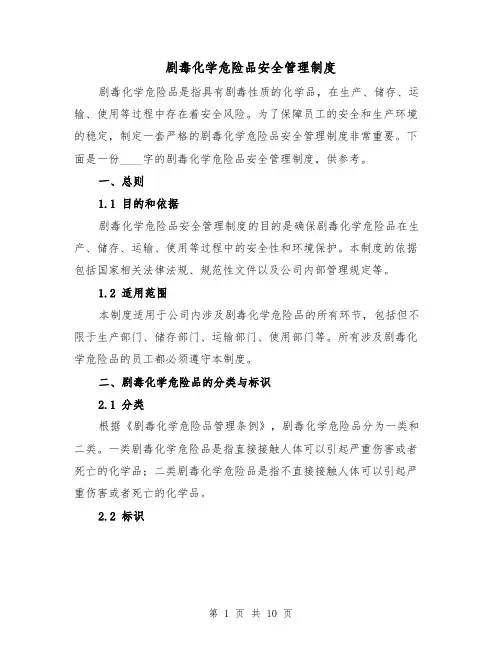剧毒化学危险品安全管理制度(4篇)