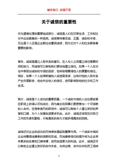 关于诚信的重要性