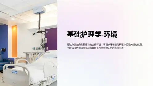 基础护理学-环境