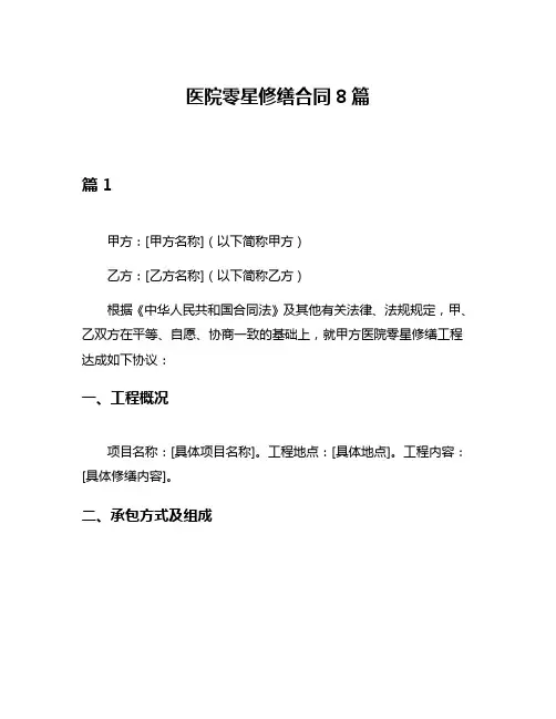 医院零星修缮合同8篇