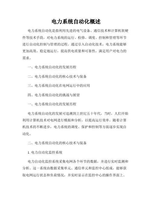 电力系统自动化概述