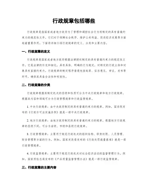 行政规章包括哪些