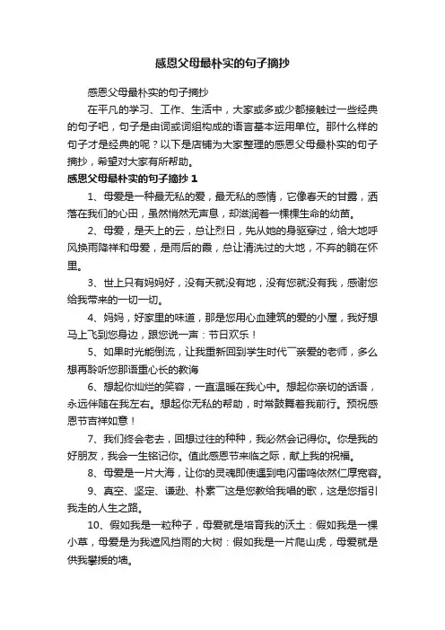 感恩父母最朴实的句子摘抄
