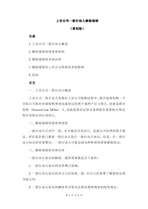 上市公司一致行动人解除规则