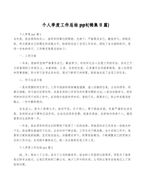 个人季度工作总结ppt(锦集8篇)