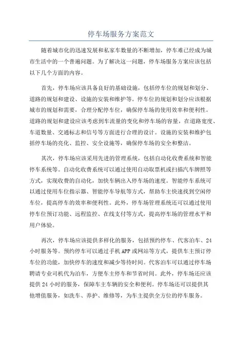 停车场服务方案范文