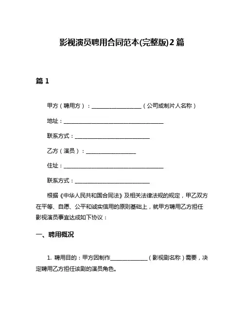 影视演员聘用合同范本(完整版)2篇