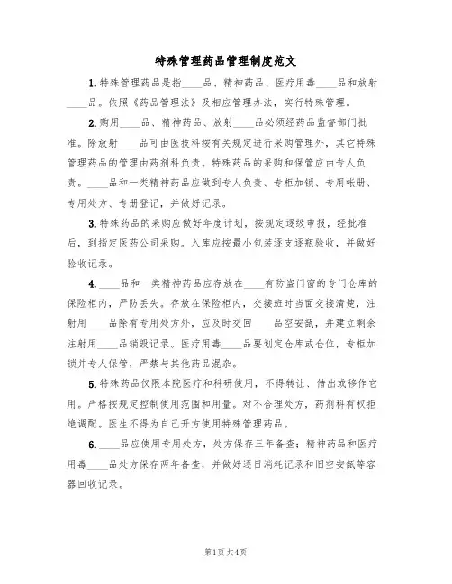 特殊管理药品管理制度范文(2篇)