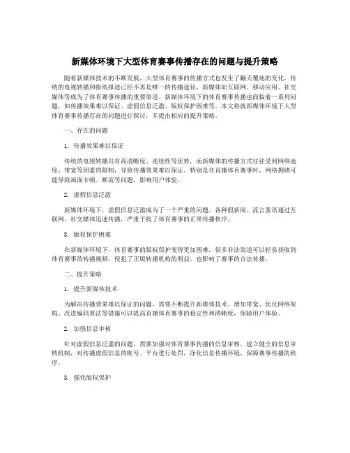 新媒体环境下大型体育赛事传播存在的问题与提升策略
