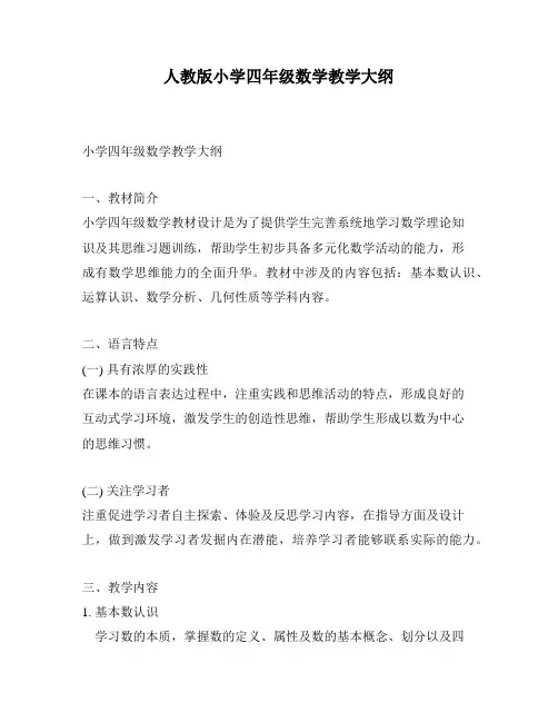 人教版小学四年级数学教学大纲