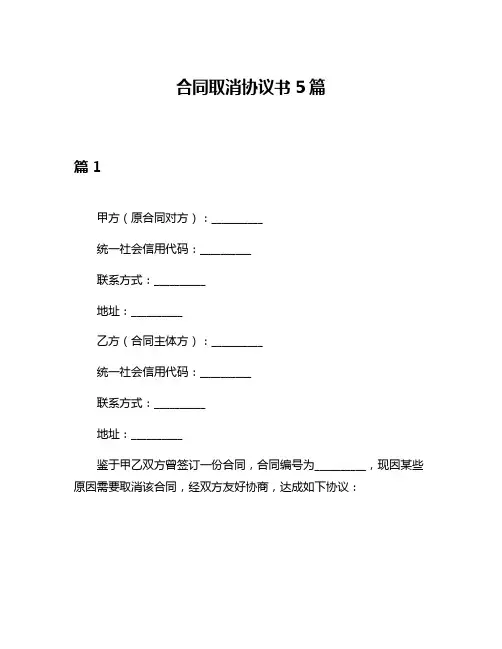 合同取消协议书5篇